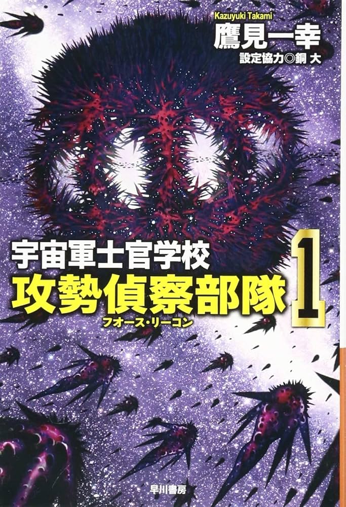 Amazon.co.jp: 宇宙軍士官学校―攻勢偵察部隊― 1 (ハヤカワ文庫